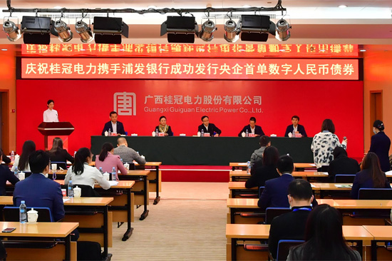 2023年12月1日，桂冠电力在南宁召开发行央企首单数字人民币债券发布会。何小梅 摄 