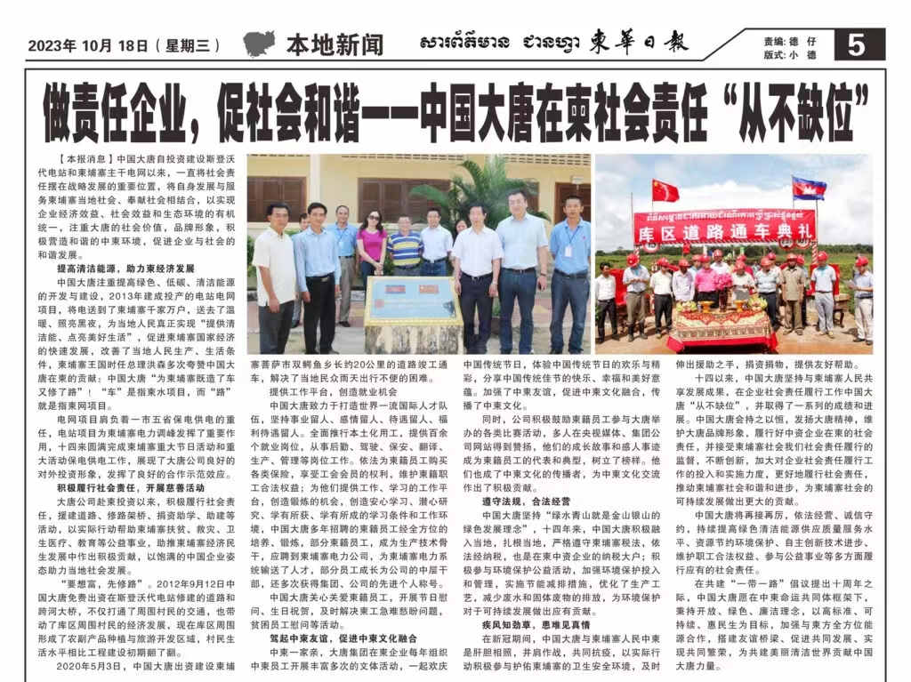 10月18日【柬华日报】刊登了东投公司《做责任企业，促社会和谐一-中国大唐在柬社会责任“从不缺位》。.jpg